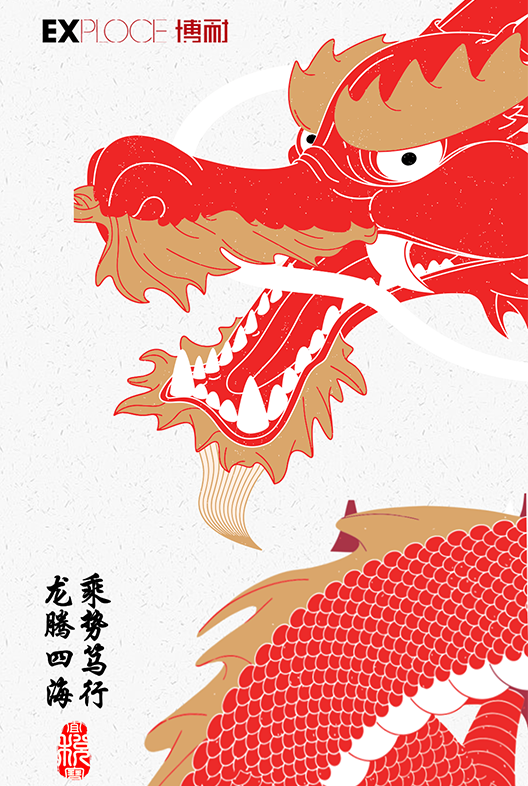 博耐年會(huì) | 龍騰四海，乘勢(shì)篤行